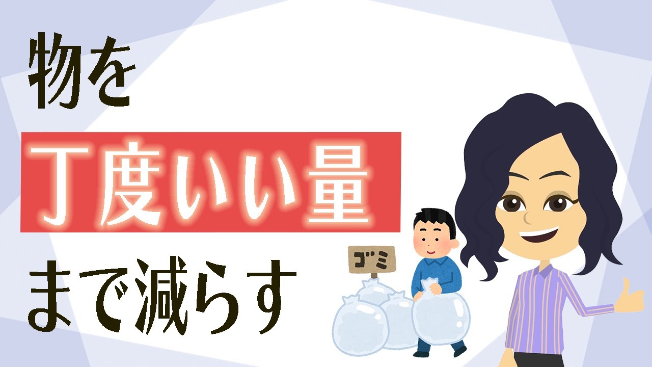 【片付け コツ】物と向き合い、物の量を管理するコツ３つ