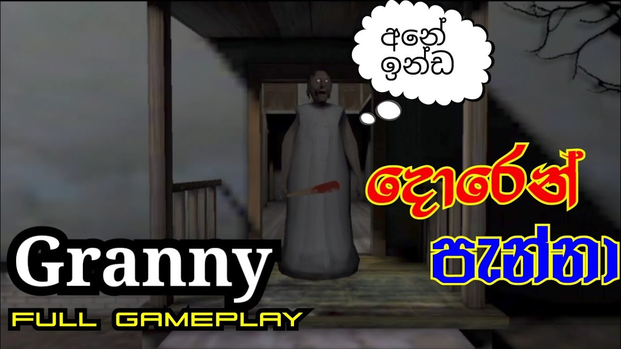 ග්‍රෑනීගේ දොරෙන් පැන්නා 😨💀 | Granny dorr escape | Full gameplay | Normal mode 