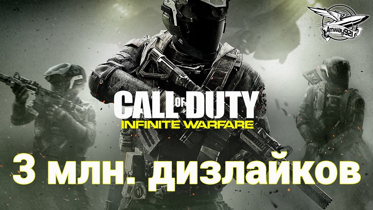 Стрим - Call of Duty: Infinite Warfare - 3 миллиона дизлайков