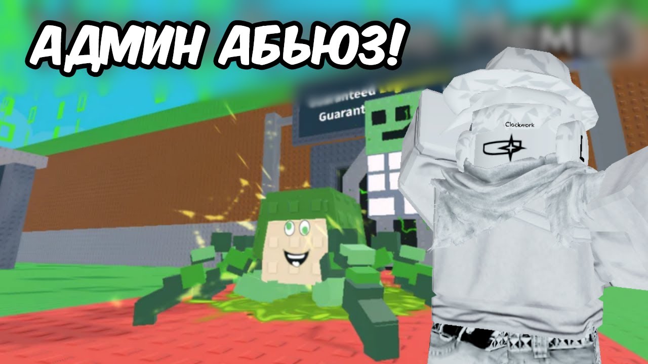 АДМИН АБЬЮЗ В Игре Векосика!