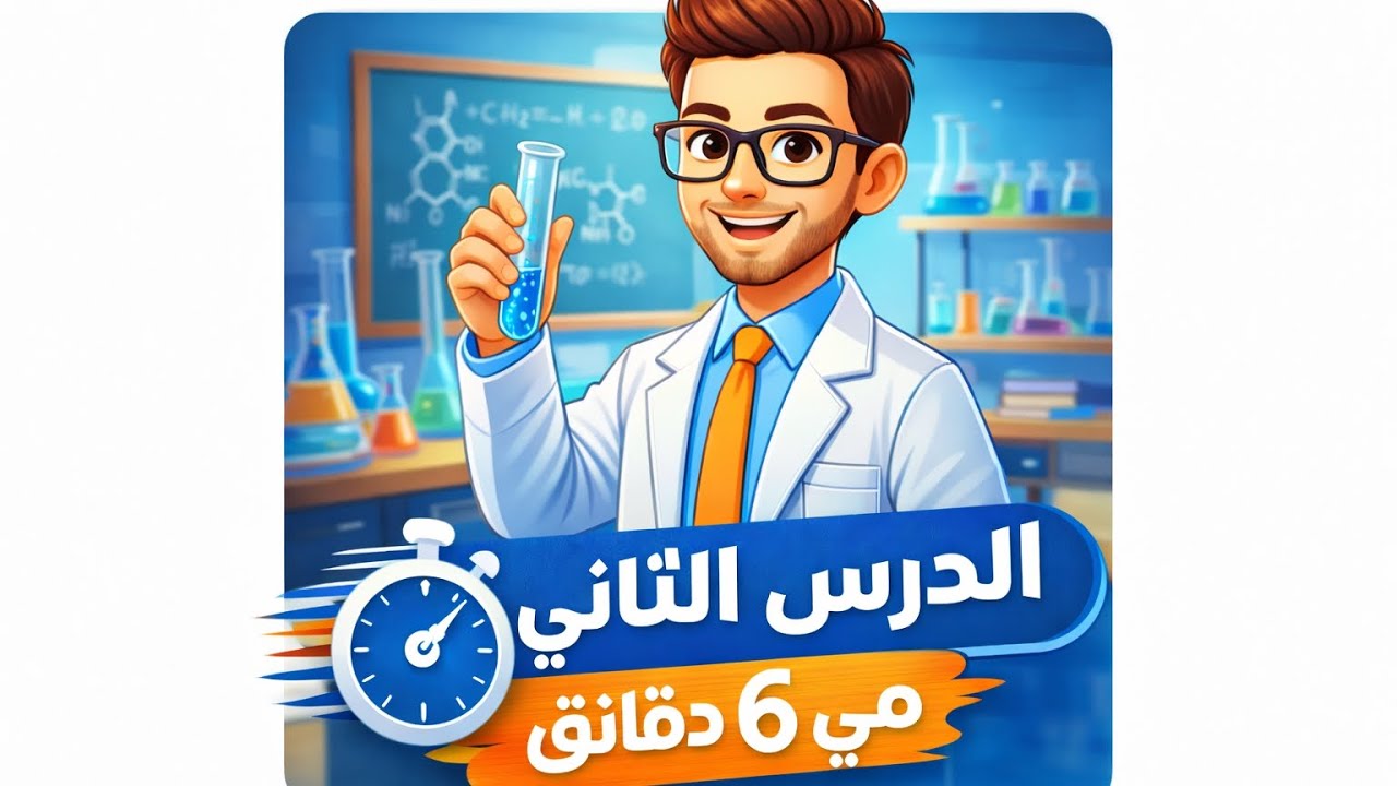 الدرس التاني كيمياء تانية ثانوي الترم التاني في 6دقايق بس😳