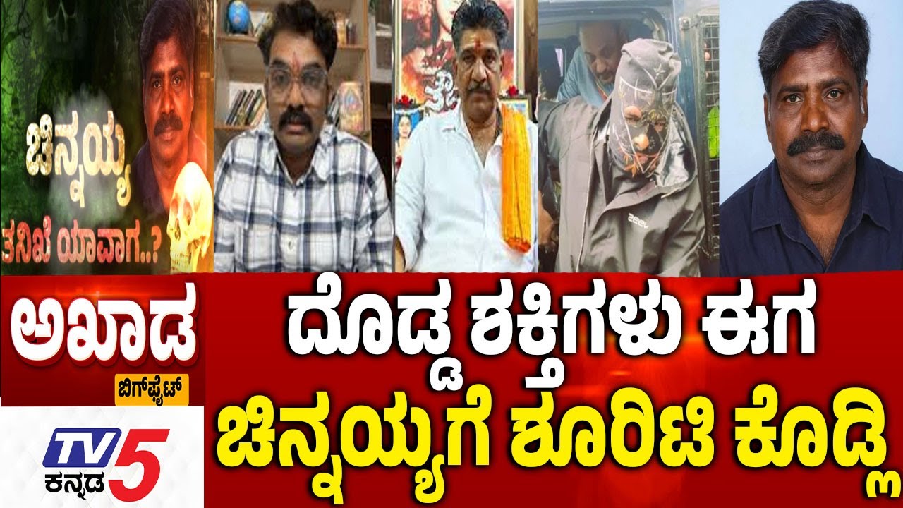 TV5 AKHADA : ದೊಡ್ಡ ಶಕ್ತಿಗಳು ಈಗ ಚಿನ್ನಯ್ಯಗೆ ಶೂರಿಟಿ ಕೊಡ್ಲಿ  | Chinnayya Gets Bail in Dharmasthala Case