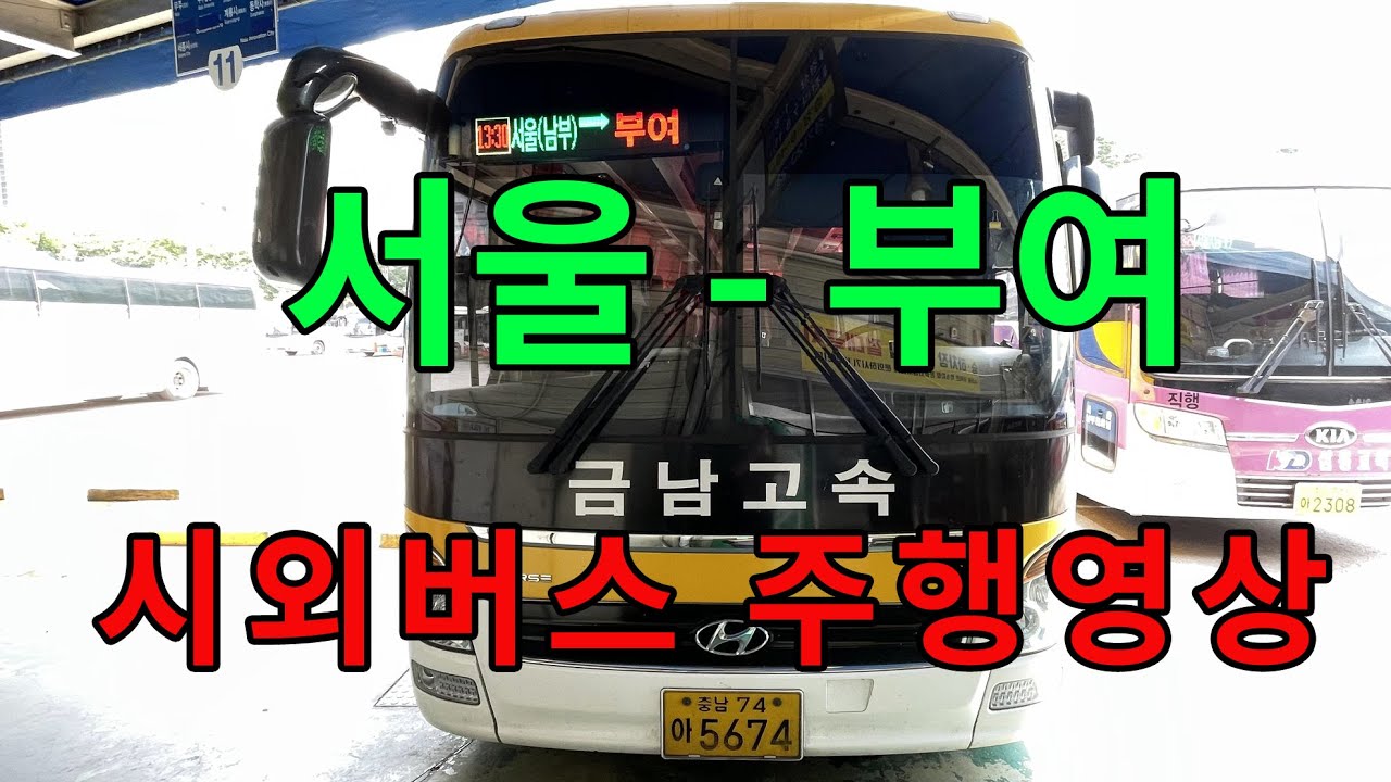 [4K] 고속버스 주행영상 (서울 - 부여)