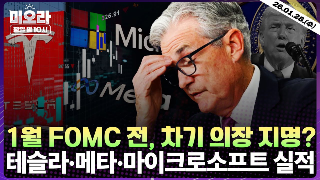 [LIVE] 1월 FOMC… 차기 의장 발표 임박? | 테슬라·메타·마이크로소프트 실적 발표 | ASML이 불어넣은 반도체 훈풍 | 약달러 기조 지속될까 | 미오라 | 01/28
