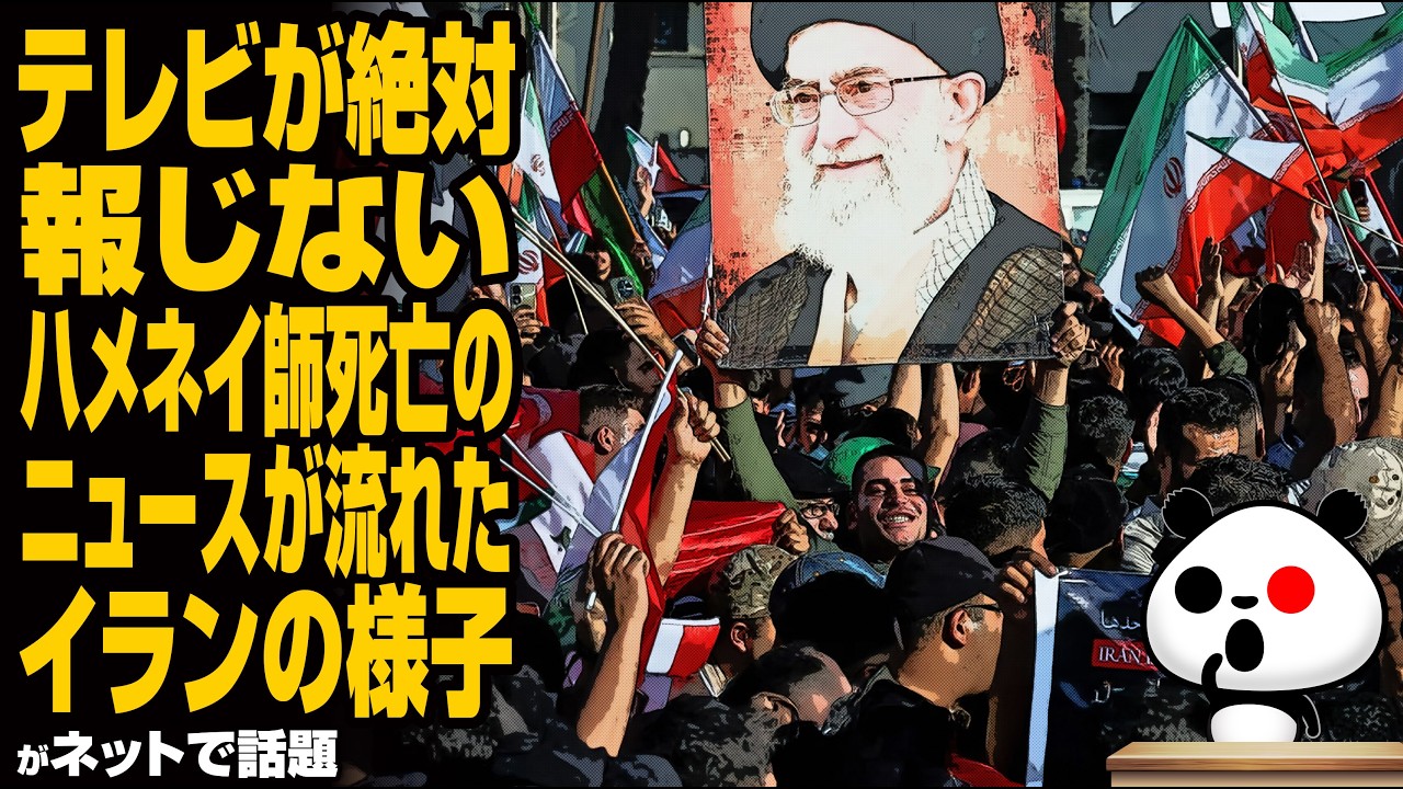 テレビが絶対報じないハメネイ師死亡のニュースが流れたイランの様子がネットで話題