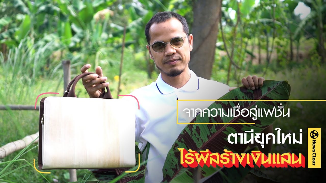 กล้วยตานีสร้างเงินแสน