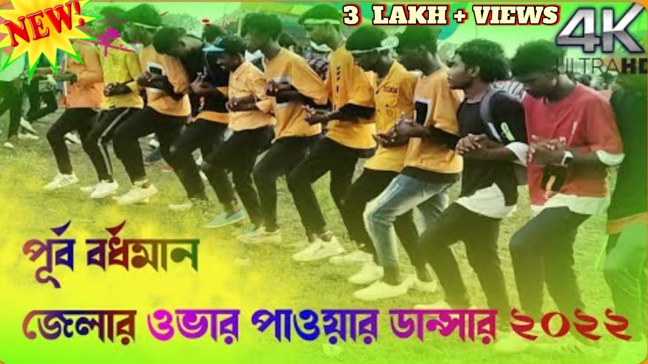 পূর্ব বর্ধমান জেলার ওভার পাওয়ার ডান্সার ২০২২//santali program video new //santali dance video ২০২২