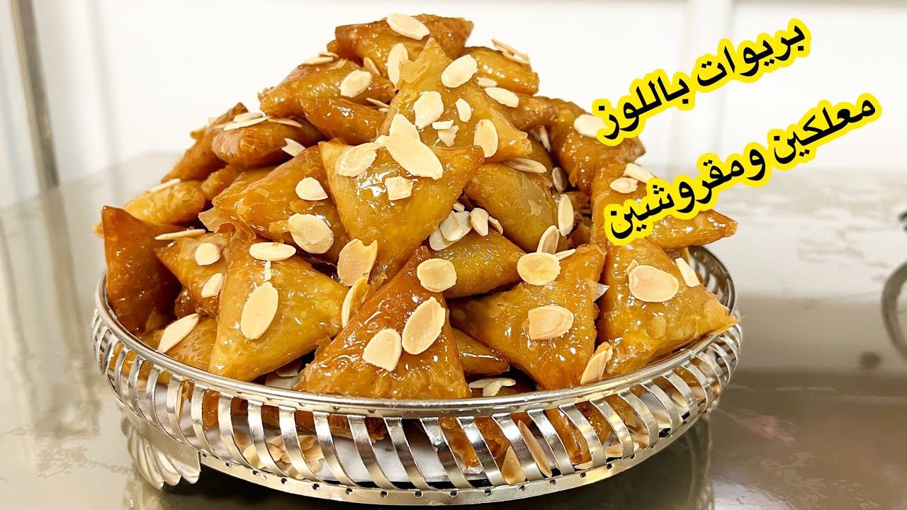 بريوات باللوز ماشي أي بريوات معلكين يبقاو مقرمشات أكثر من شهر👌