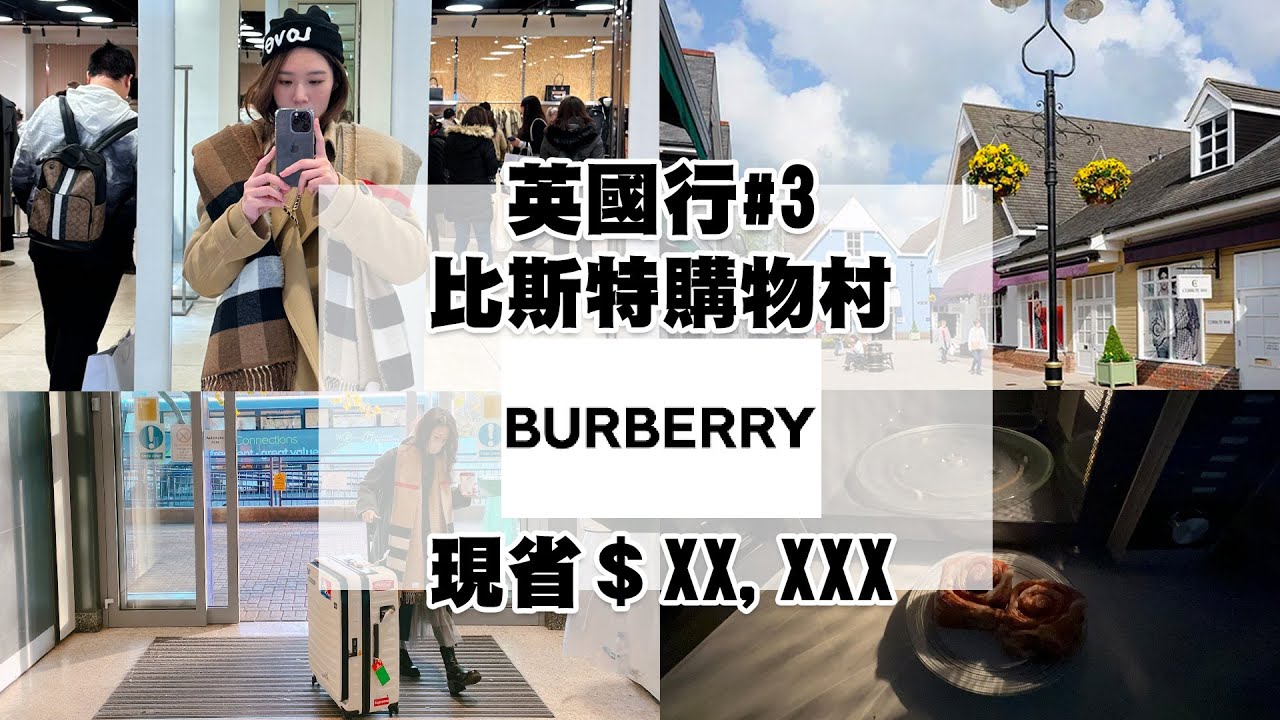 英國行#3 比斯特購物村超好買！buberry風衣買到賺到！現省五位數｜啾啾妹｜日常｜出去玩｜打卡｜