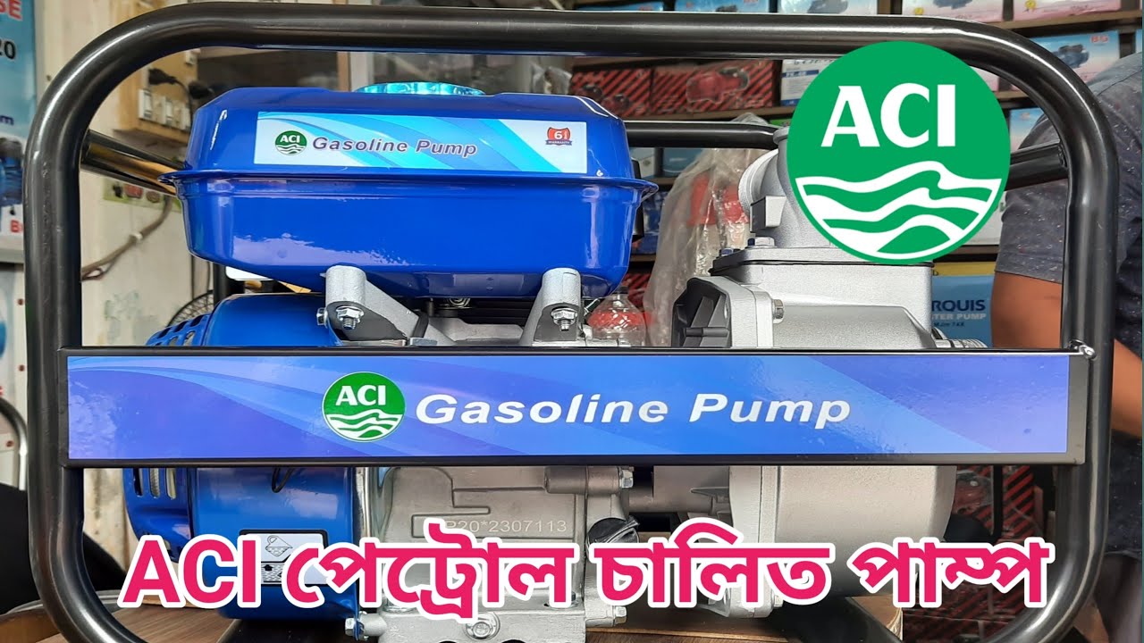 ACI Gasoline pump!  petrol water pump  পেট্রোল চালিত পাম্প।
