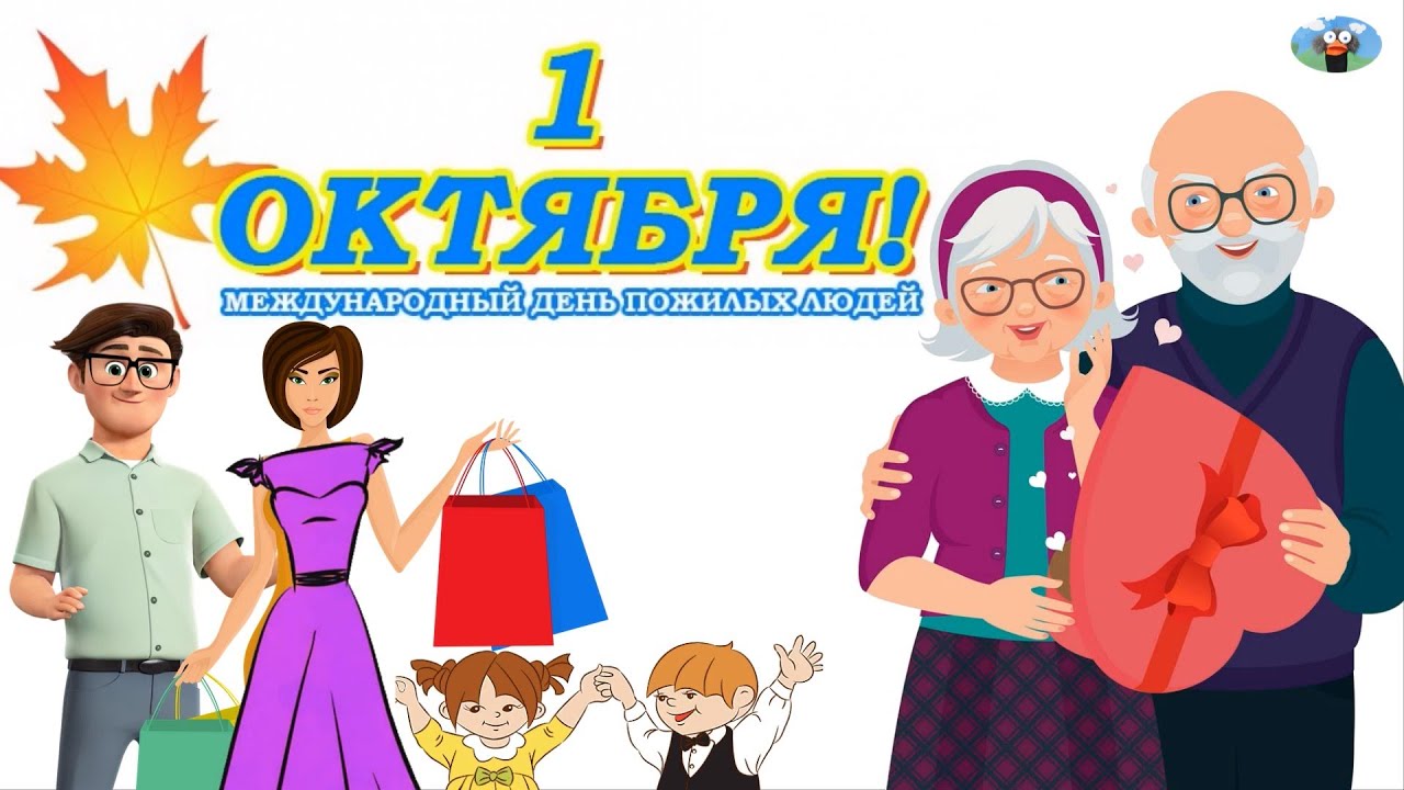 видео мультфильм день пожилого человека