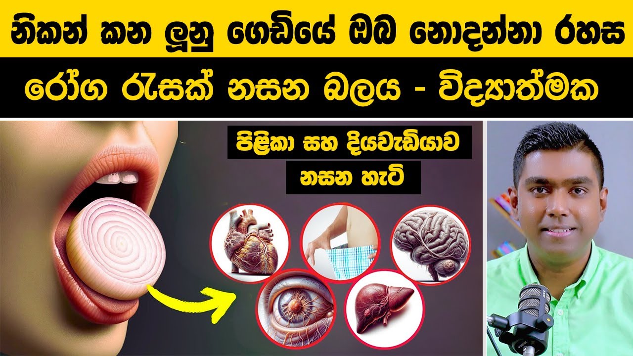 නිකන් කන ලූනු ගෙඩිය පිළිකා සහ දියවැඩියාව නසන හැටි මෙන්න