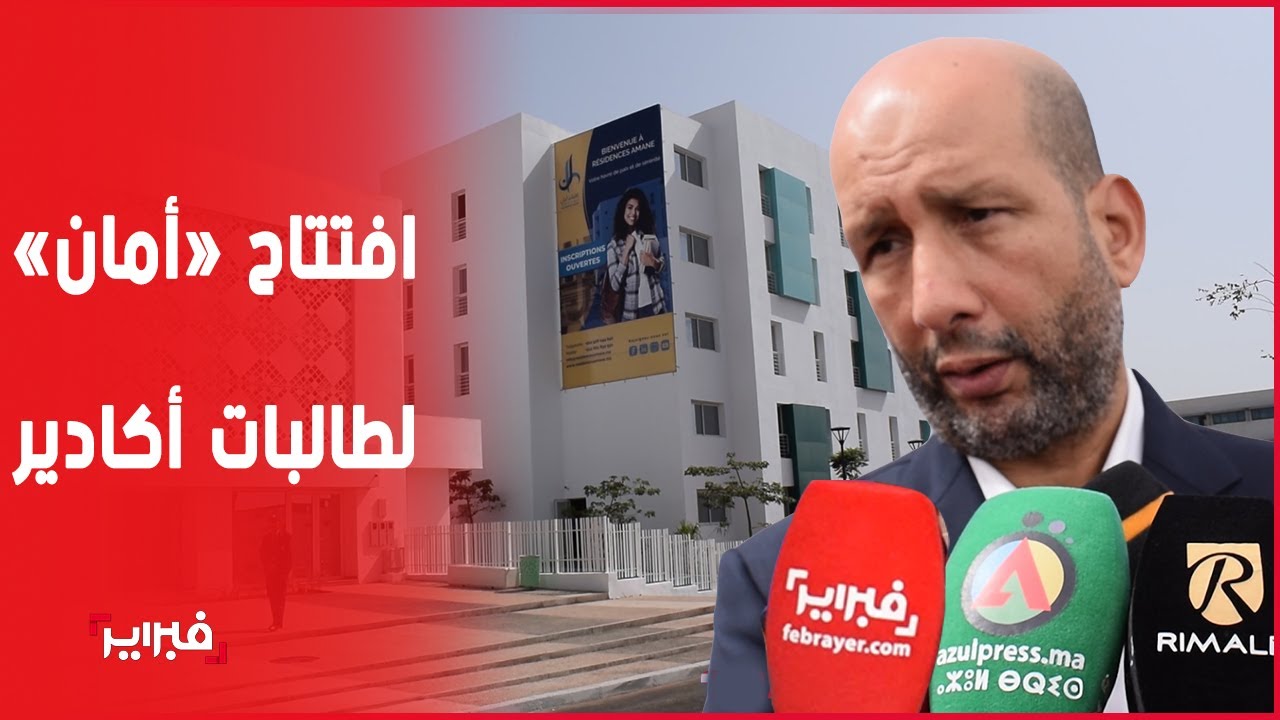 بحضور والي سوس ماسة.. افتتاح اقامة أمان الخاصة بالطالبات باكادير