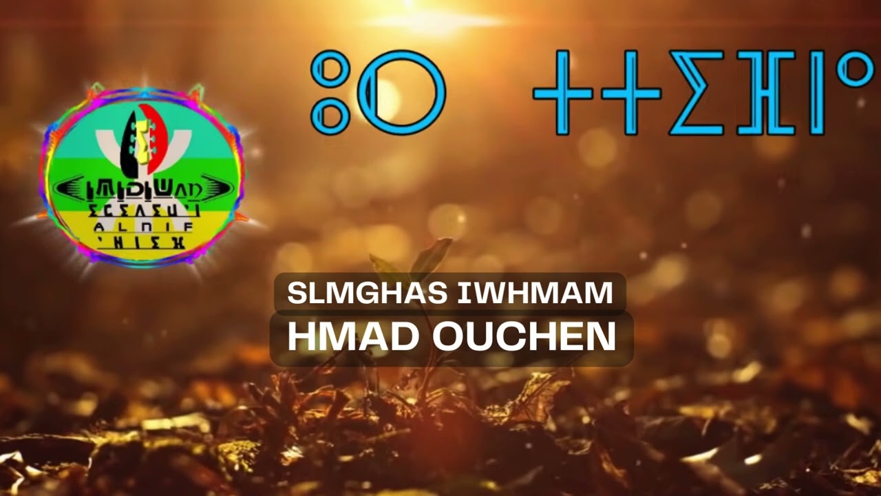 ASLMGHAS IWHMAM - IMIDIWAN ALNIF | Hmad Ouchen | Official Video | Traditional Amazigh Music