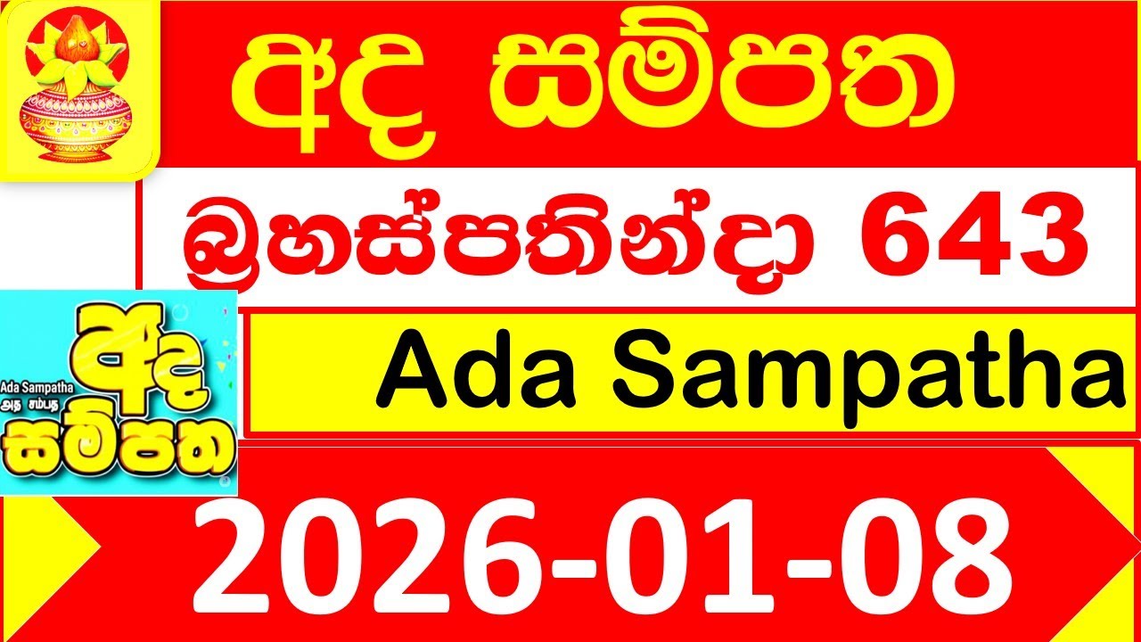 Ada Sampatha 0643 NLB 2026.01.08 Lottery result Today අද සම්පත ලොතරැයි දිනුම් අංක 643 #NLB Lottery