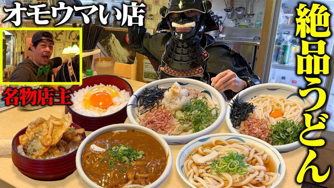 【大食い】ハイテンション店主の作るうどんが旨い！！【大地】【武士飯】