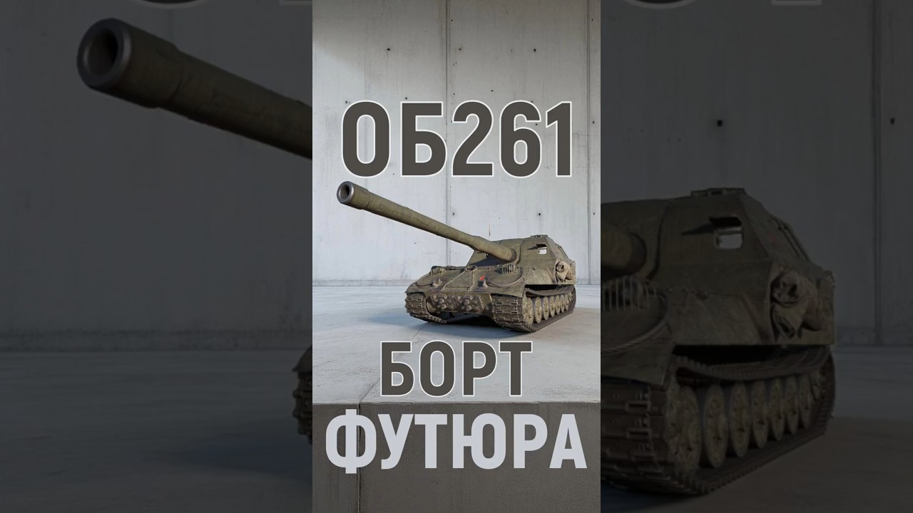💥БОРТ ШАР-ФУТЮРА💥ОБ261 #shorts @Favorit_WoT #wot