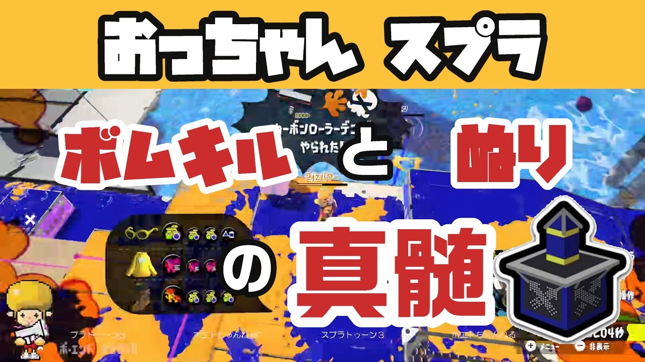 スプラ３　おっちゃんスプラ　ボムキルと塗りの真髄