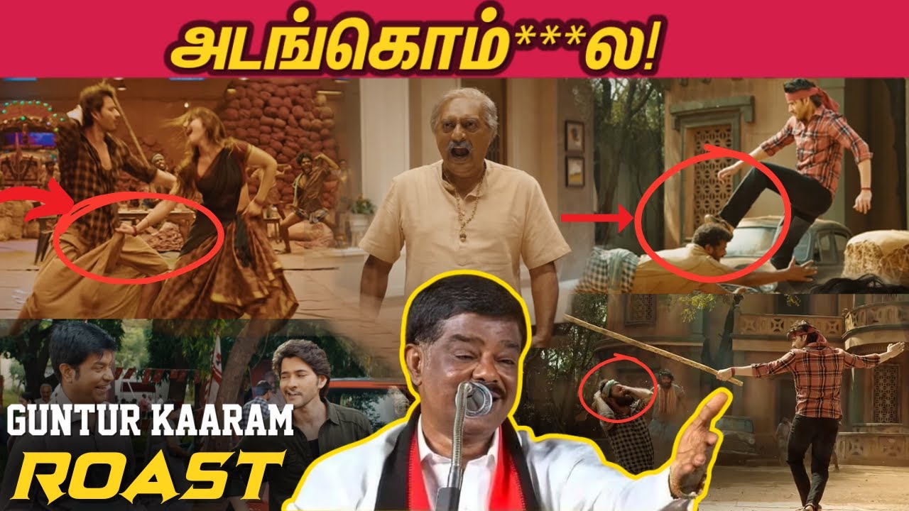 Mahesh Babu Alapparaigal  😂 - இந்த கோமாளிய எங்கடா புடிச்சீங்க! - Guntur Kaaram ROAST 🤣