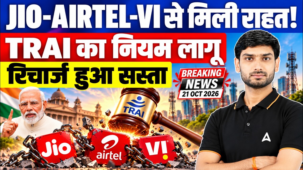 Jio, Airtel, Vi Recharge New Rules 2026 लागू! TRAI के नए नियम से मिलेगी राहत? | Mobile Recharge News