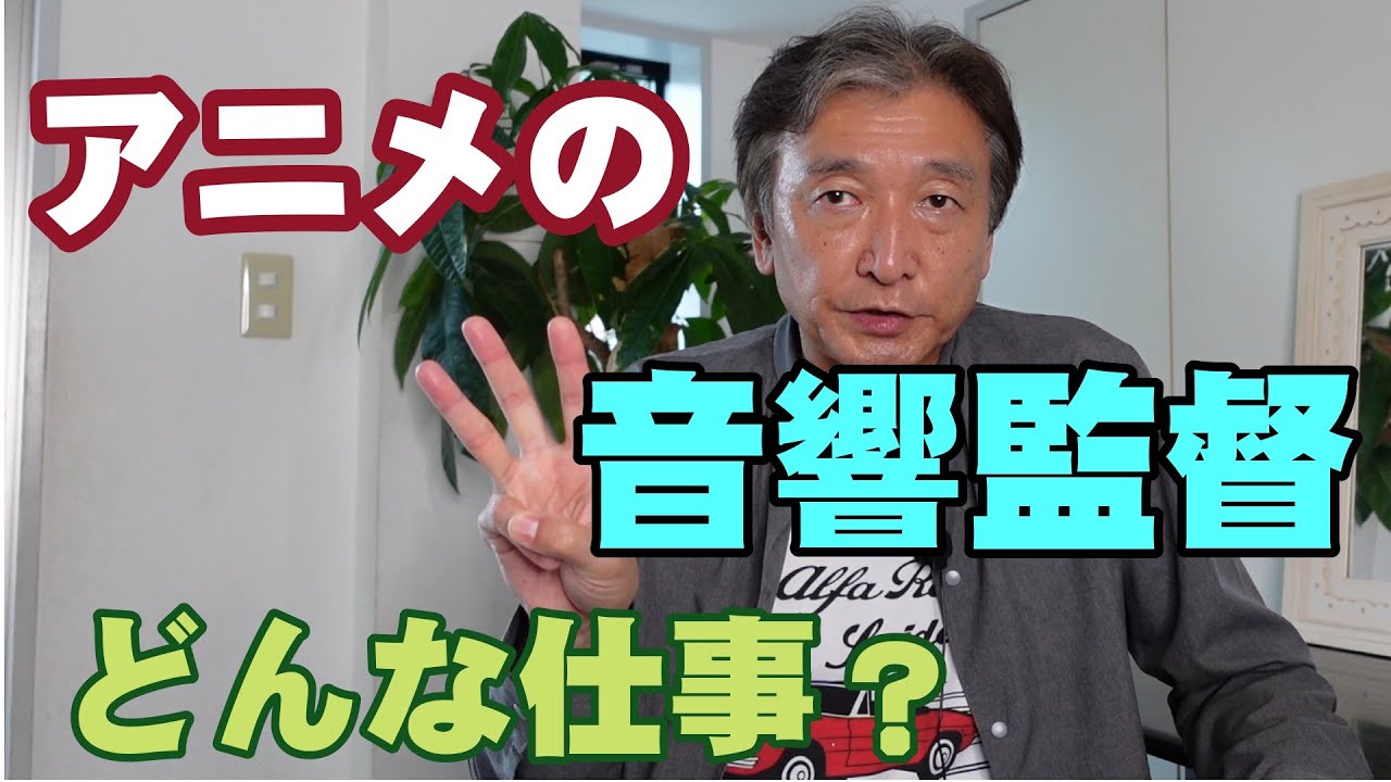 TVアニメの音響監督ってどんな仕事？【音響監督になるための方法】
