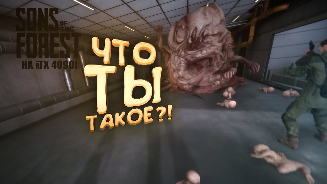 ЧТО ТЫ ТАКОЕ? - Sons of The Forest #7