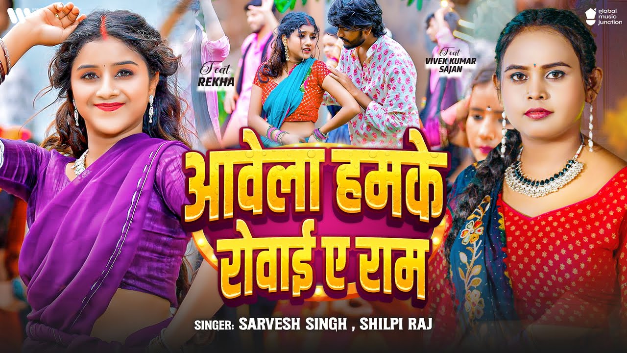#Video | आवेला हमके रोवाई ऐ राम | #Sarvesh Singh & Shilpi Raj | Awela Hamke Rowai Ae Ram | New Song