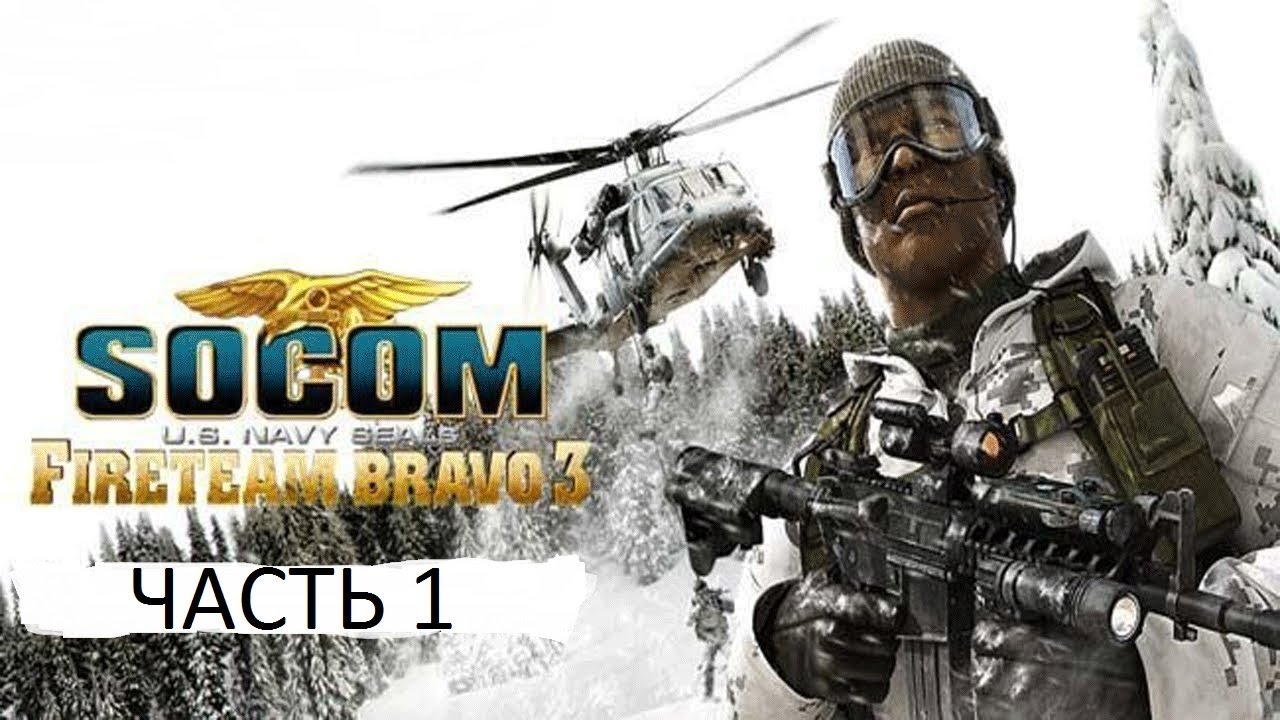 Прохождение SOCOM: Fireteam Bravo 3 Часть 1 (PSP) (Без комментариев)