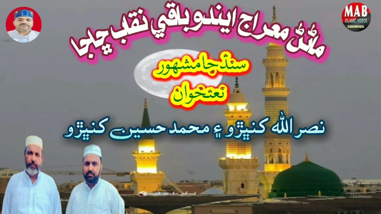 #ماڻڻ معراج ايندو باقي نقاب ڇاجا / نعت خوان نصرالله کنڀڙو