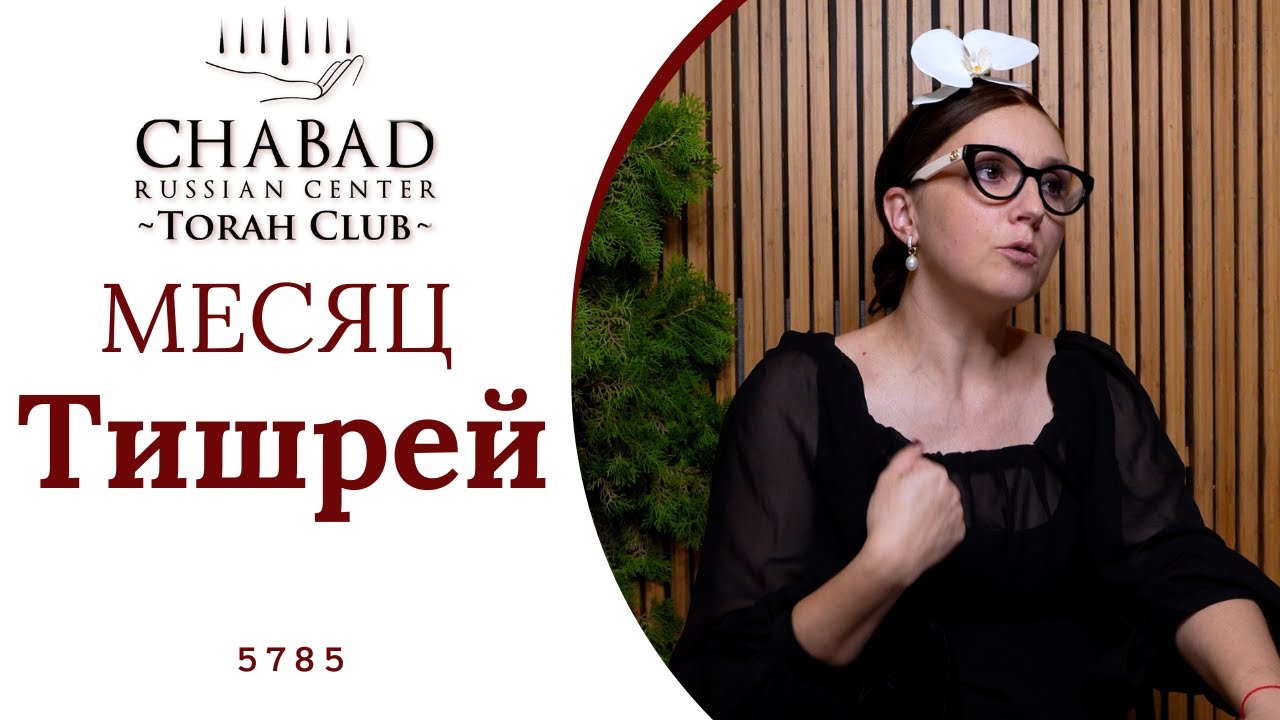 Месяц Тишрей: события, благословения, возможности. Миква. Женский урок / Chabad RC Torah Club