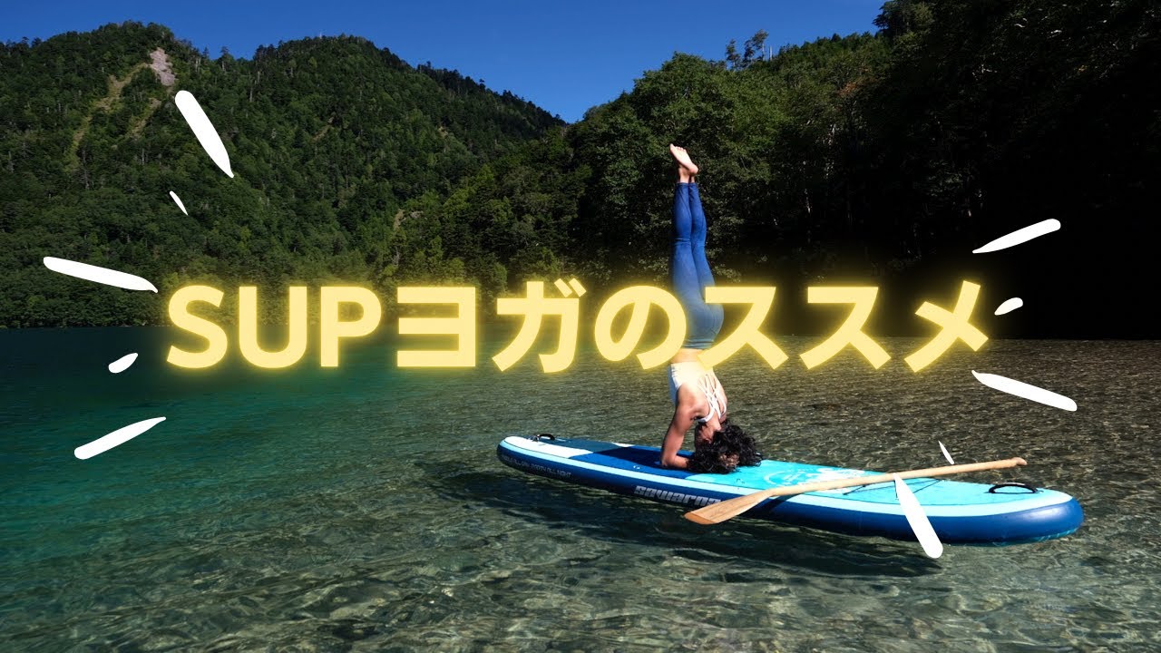 【絶景】ヨガインストラクターとロケーション抜群な菅沼でSUPヨガしてみた！