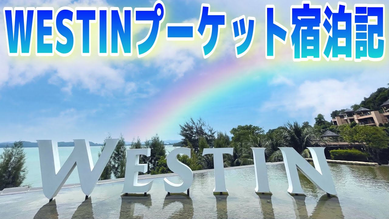 WESTINプーケット宿泊記【湾まるごと使っちゃった５つ星ホテル】