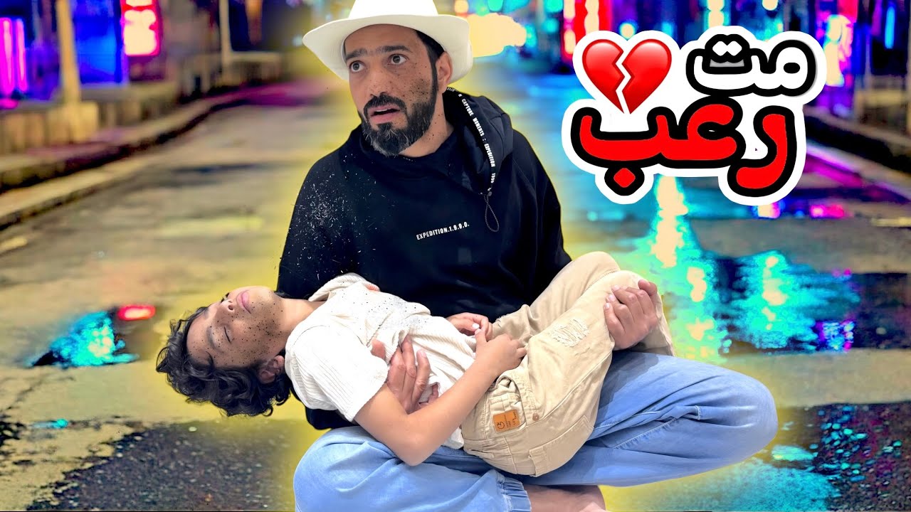 عشت أرعب يوم في حياتي !!