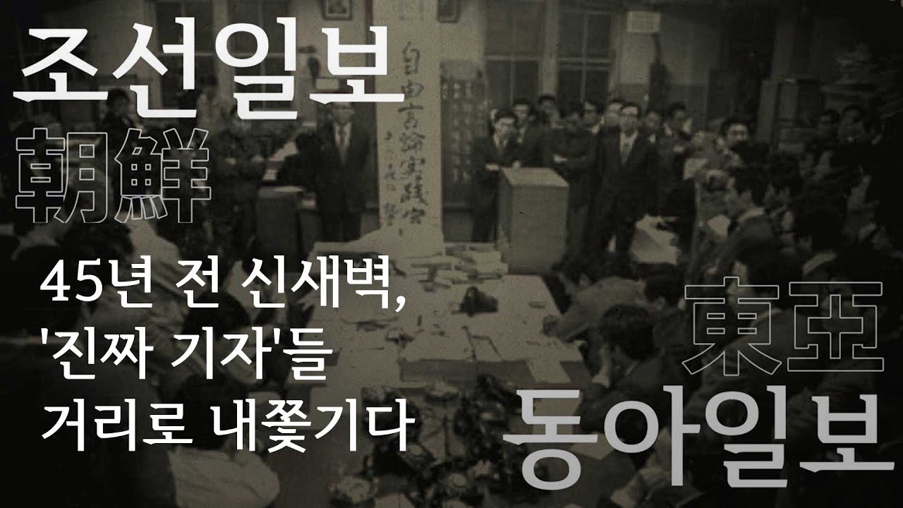 [조동(朝東)100년] ⑦ 45년 전 신새벽, '진짜 기자'들 거리로 내쫓기다 - 뉴스타파