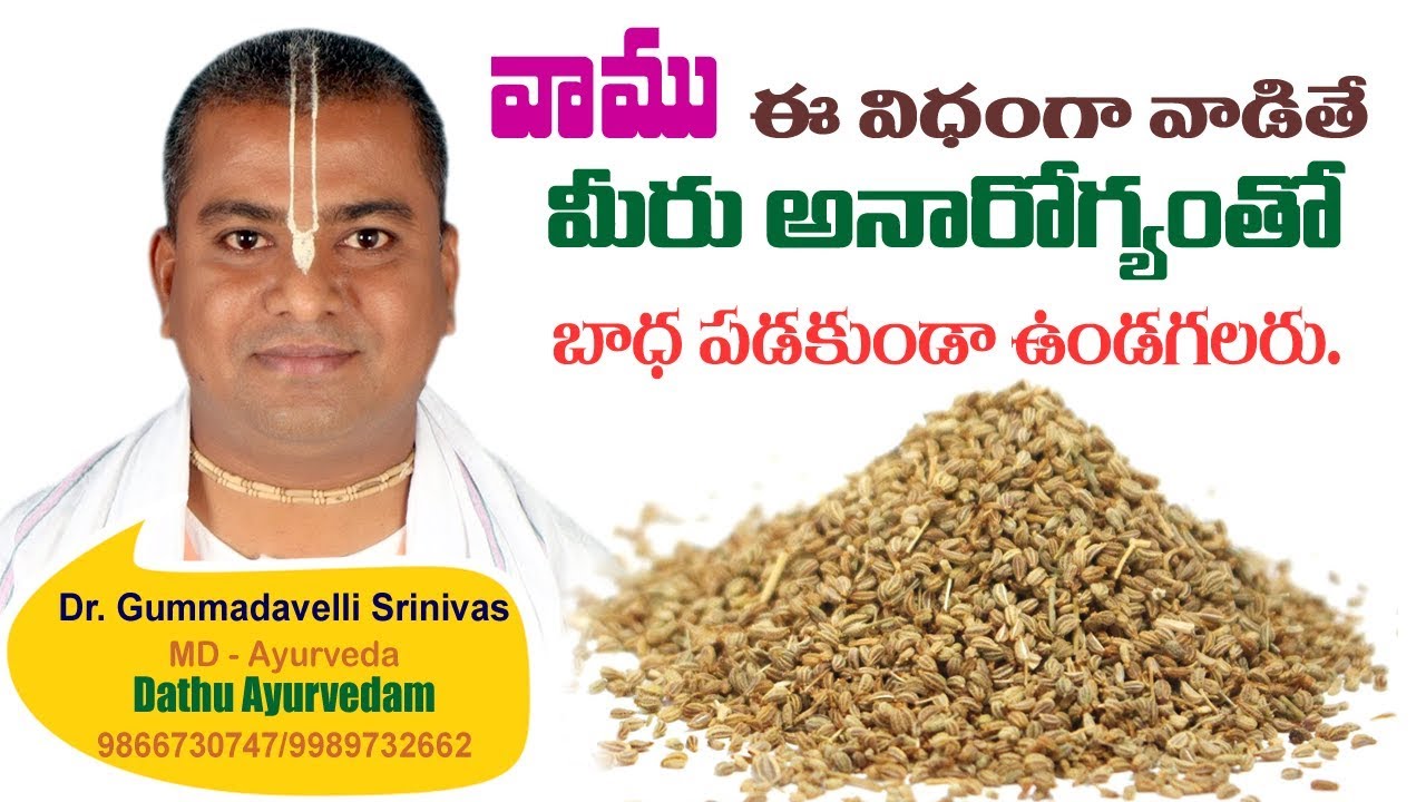 వామును  ఈ విదంగా వాడితే  మీరు అనారోగ్యంతో బాధ పడకుండా ఉంటారు ||Gummadivelli ||YES TV