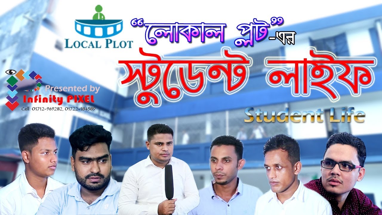 সিলেটি ভাষায় হাসির নাটিকা | স্টুডেন্ট লাইফ - Student Life by Local Polt || Sylheti Funny Drama 2019