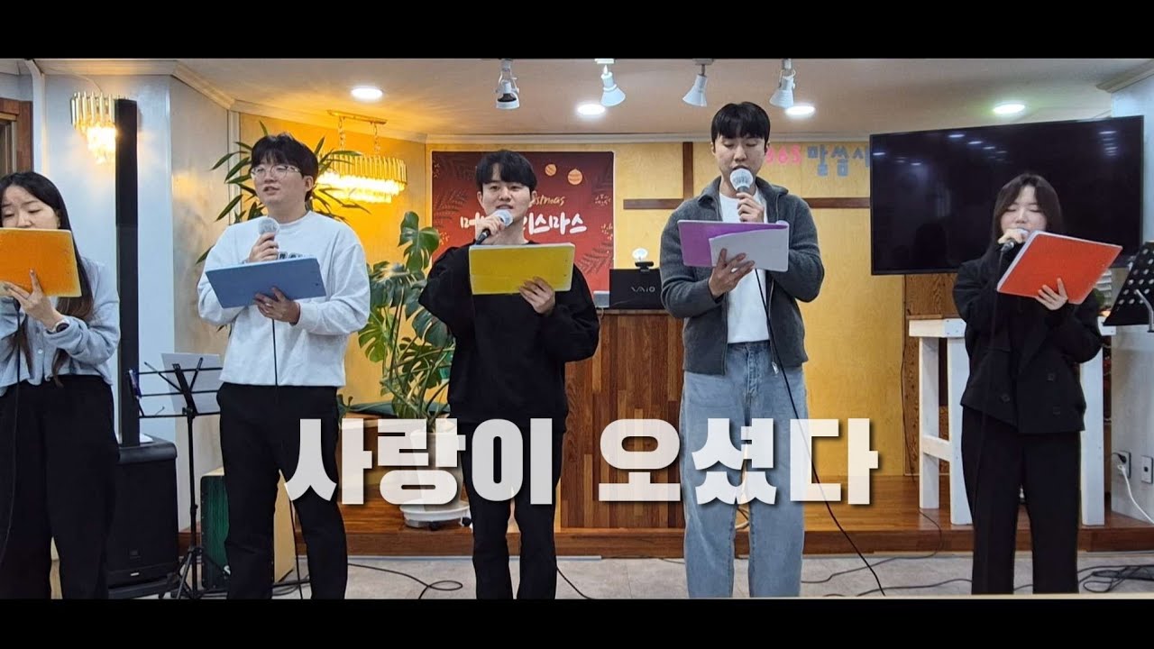 [성탄절 특송] 사랑이 오셨다 | cover by Grace Choir