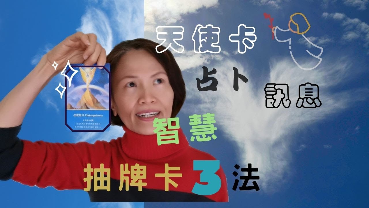 No.123  🌈天使卡、女神卡?抽牌卡、得到高我訊息及正能量的3法