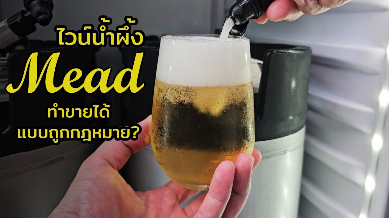 วิธีทำไวน์น้ำผึ้ง (Mead) กับการทำขายได้แบบถูกกฎหมาย  เปิดโรงผลิตสุราแช่ขนาดเล็กไม่ยากอย่างที่คิด?