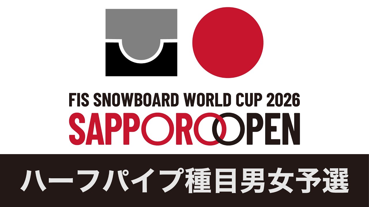 【アーカイブ配信・本編開始は10:00から】FIS Snowboard World Cup  2026 SAPPORO OPEN　ハーフパイプ種目男女予選