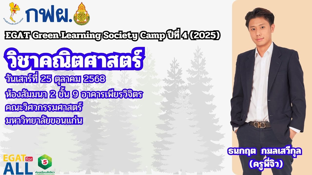 EGAT Green Learning Society Camp 2025 วิชาคณิตศาสตร์ วันเสาร์ที่ 25 ตุลาคม 2568