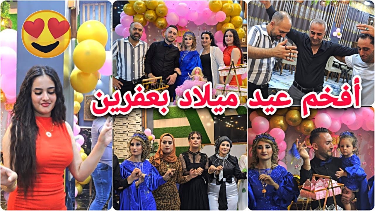 أفخم عيد ميلاد بعفرين🤩🎉//كلها رقص وحماس//شوفو كيف طلعنا وعطونا رأيكن🤗