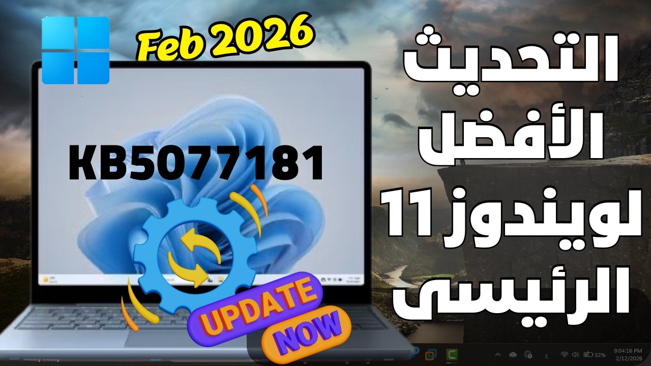 ويندوز 11 بعد هذا التحديث الجديد (KB5077181 )سيكون أفضل وأكثر أستقراراً