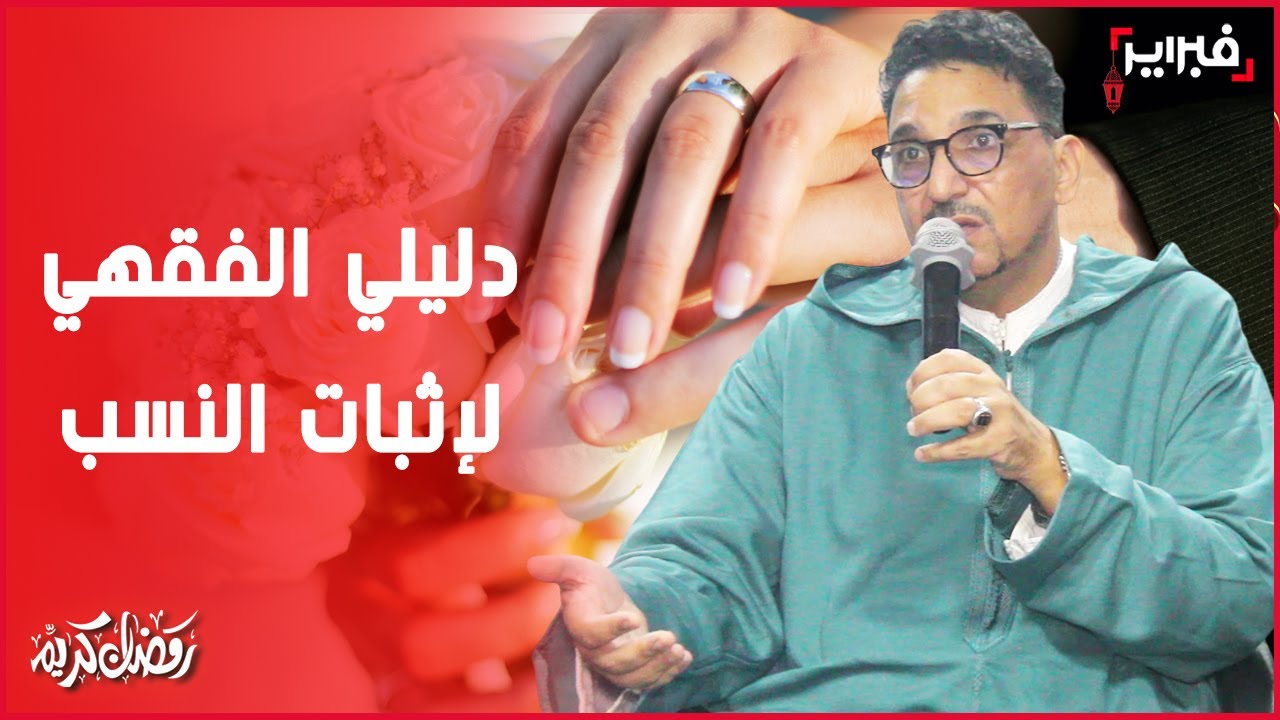 رفيقي: لا نص يمنع مغربيات من الزواج من كتابي ولو كان الرسول 