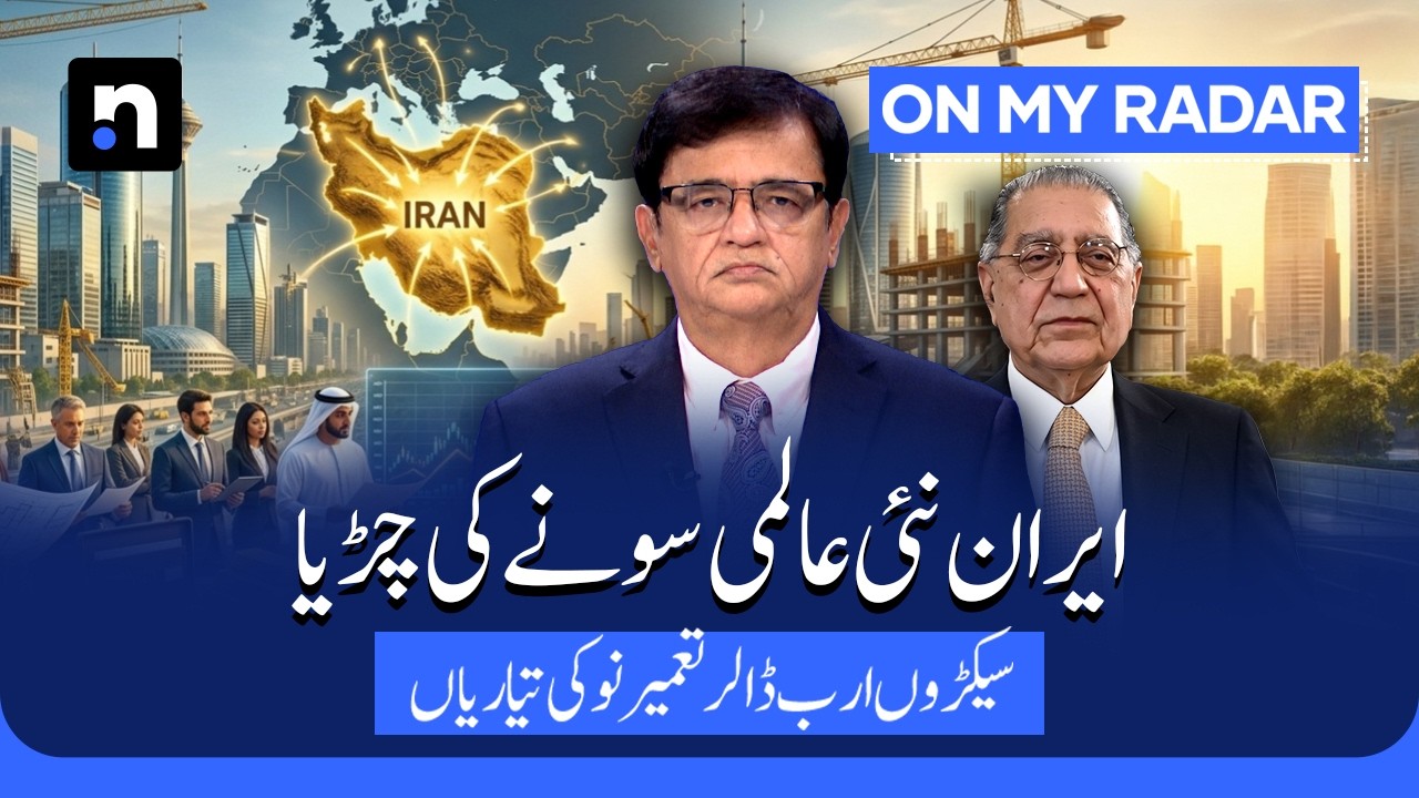 Iran's Economic Gold Rush Begins | Hundreds of Billions on the Table | Kamran Khan | OMR | ARY News