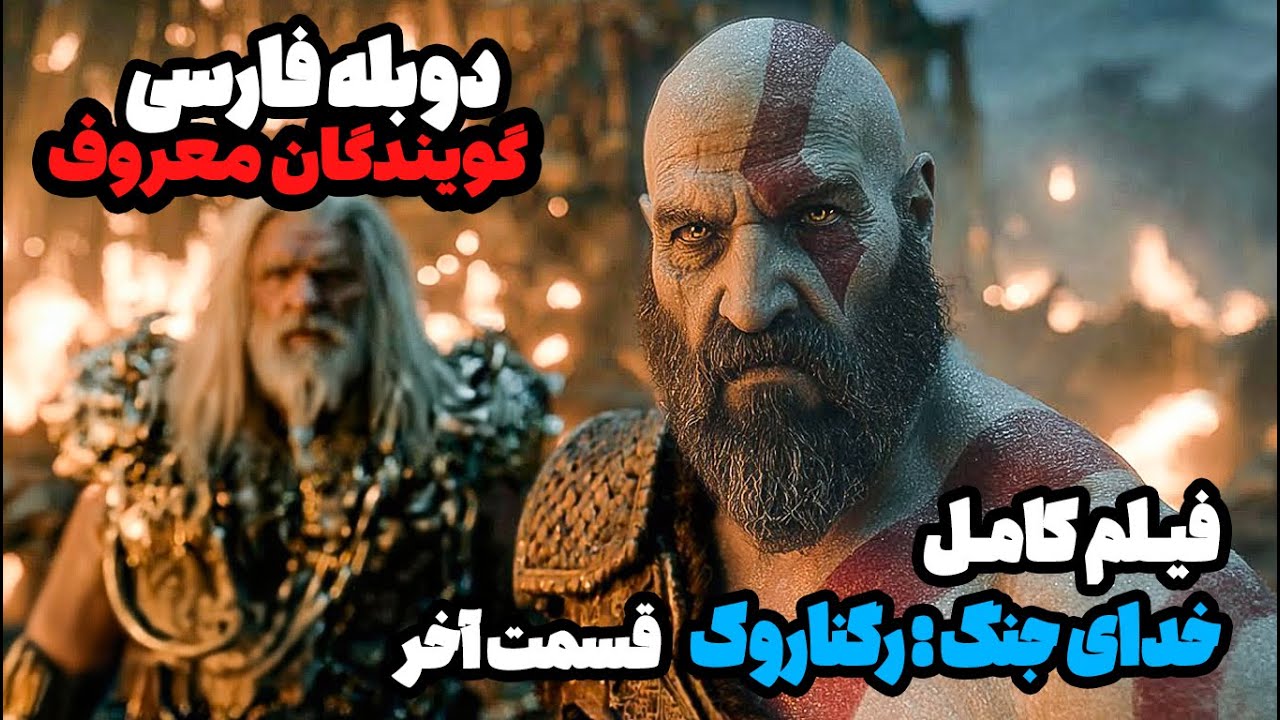 فیلم خدای جنگ رگناروک با دوبله فارسی قسمت آخر GOD OF WAR RAGNAROK