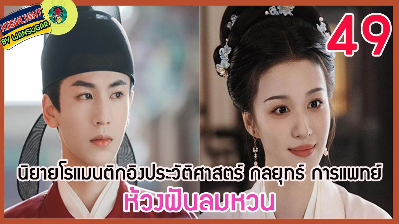 🔶Ep.49🔶[เล่าไปเรื่อยๆ] #ห้วงฝันลมหวน  นิยายโรแมนติกอิงประวัติศาสตร์ การแพทย์