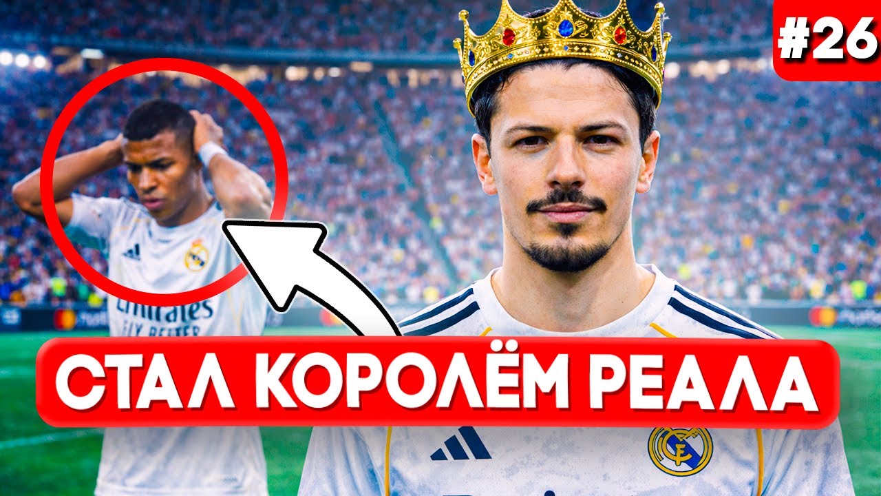 ⚡️ ЛУЧШИЙ МАТЧ В КАРЬЕРЕ И ФИНАЛ КУБКА ИСПАНИИ!!! EA FC 26 КАРЬЕРА ЗА ИГРОКА #26