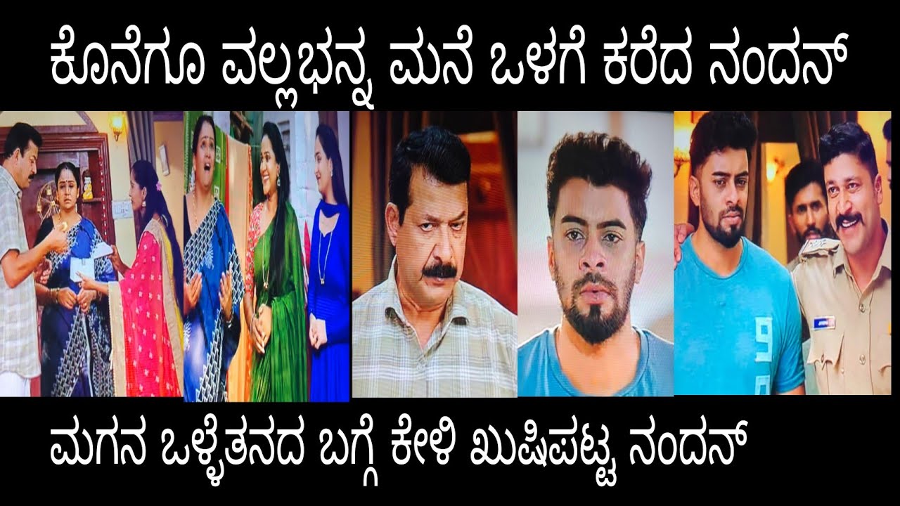 ಕೊನೆಗೂ ವಲ್ಲಭನ್ನ ಮನೆ ಒಳಗೆ ಕರೆದ ನಂದನ್ . ಮಗನ ಒಳ್ಳೆತನಕ್ಕೆ ಹೆಮ್ಮೆಪಟ್ಟ ನಂದನ್#ನಂದಗೋಕುಲ ಮಂಗಳವಾರ