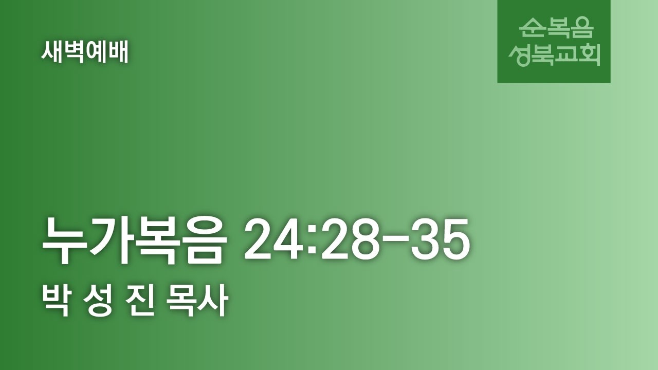 [ 누가복음 24:28-35 | 엠마오 두 제자 ] 2026.03.10(화) 새벽2부 (순)성북교회 박성진 목사